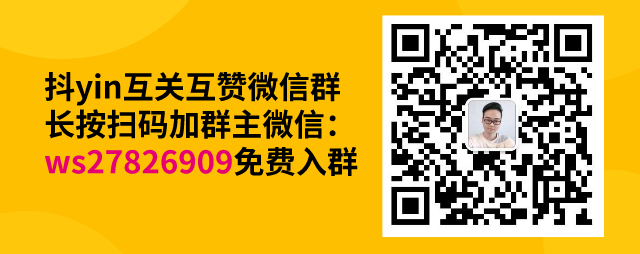 抖音互赞群500人以上，高质量真实互赞微信群，轻松日涨500粉！