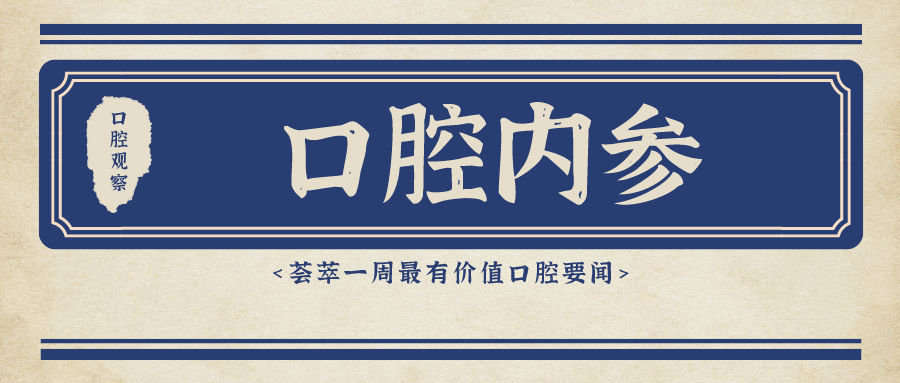 洗牙机器什么牌子好口腔内参【第110期】｜种植牙集采正式落地实施；国内又一款口腔种植手术机器人获批上市；各地“920爱牙日”活动丰富多彩_https://www.jmylbn.com_新闻资讯_第1张