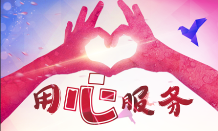 用心守护幸福相伴