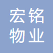 哈密宏铭物业有限公司