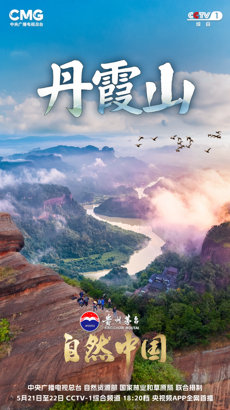 探秘丹霞山 主海报.png