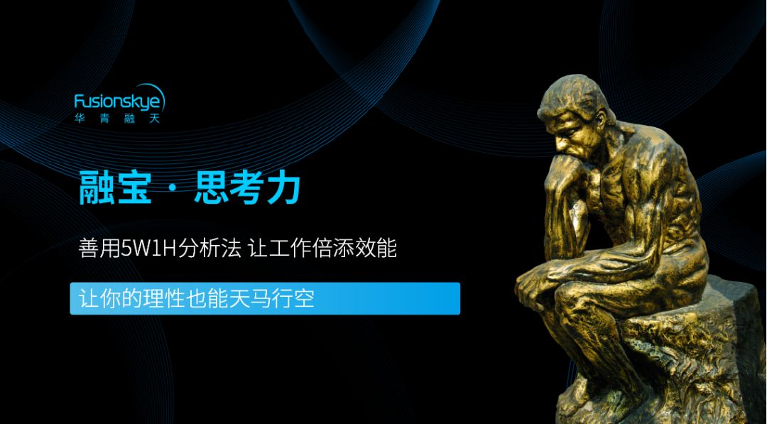 融宝 思考力 善用5w1h分析法让工作倍添效能 华青融天 微信公众号文章阅读 Wemp