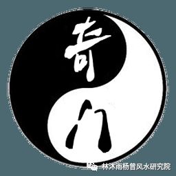 关于奇门遁甲择日 答易友疑问 林沐雨杨曾风水研究院 微信公众号文章阅读 Wemp