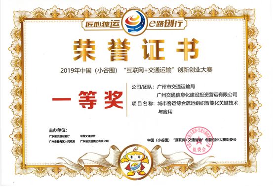 交通方面创新创业项目 厉害啦！广州智慧交通项目荣获中国“互联网+交通运输”创新创业大赛一等奖