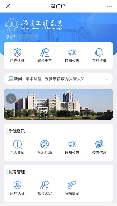 福建工程学院校园微门户使用指南