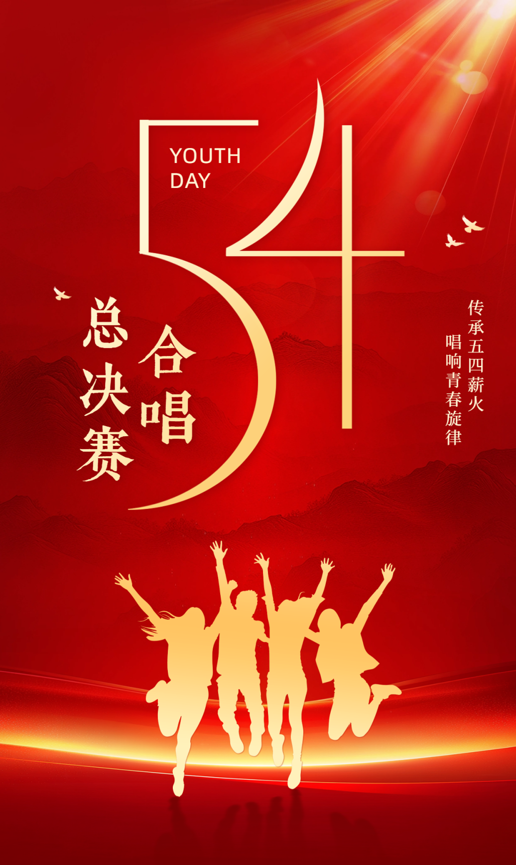 五四青年节祝福海报.png