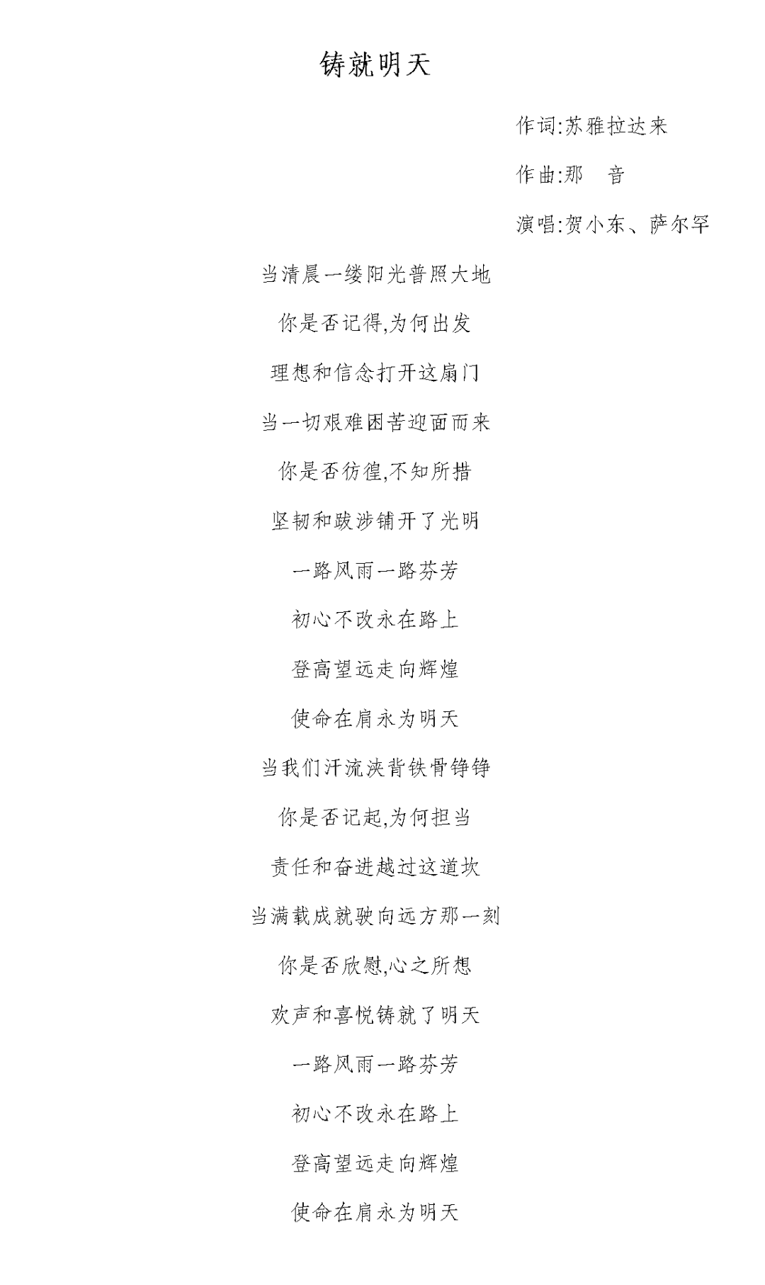 新歌速递 |《铸就明天》 第1张