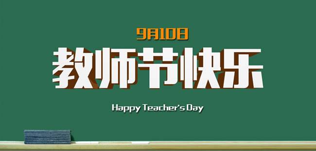 难忘师恩，智慧行课程全部半价优惠!