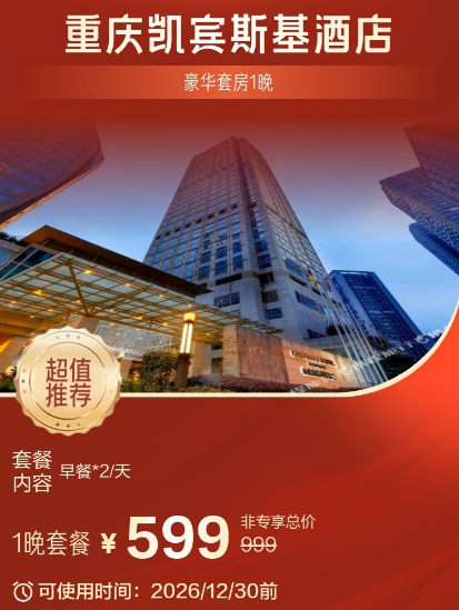 多地高星酒店套房599元起含双早行政礼遇周末节假日不加价