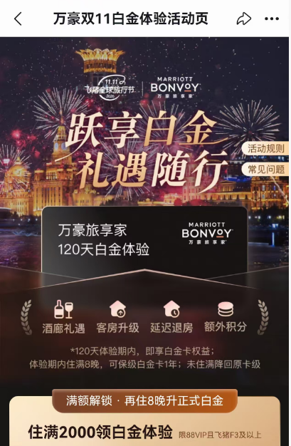飞猪双11万豪白金挑战回归 住1到2晚达标 450店通兑777起