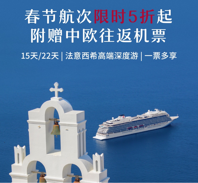 维京伊敦号地中海航线5折起 春节15天22天送往返机票 最后一天