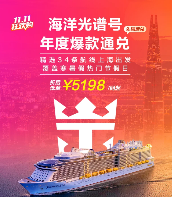 上海中国香港出发皇家加勒比游轮通兑 人均2249起一价全包游日韩