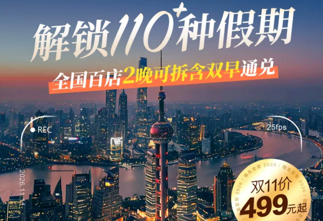 飞猪双11酒店机票大促爆款清单含SNP及免加价攻略
