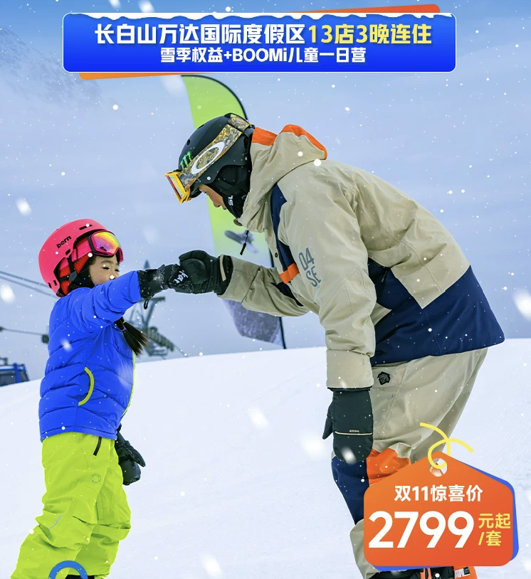长白山万达滑雪温泉套餐1499元起双11锁价一价全包雪季至3月底
