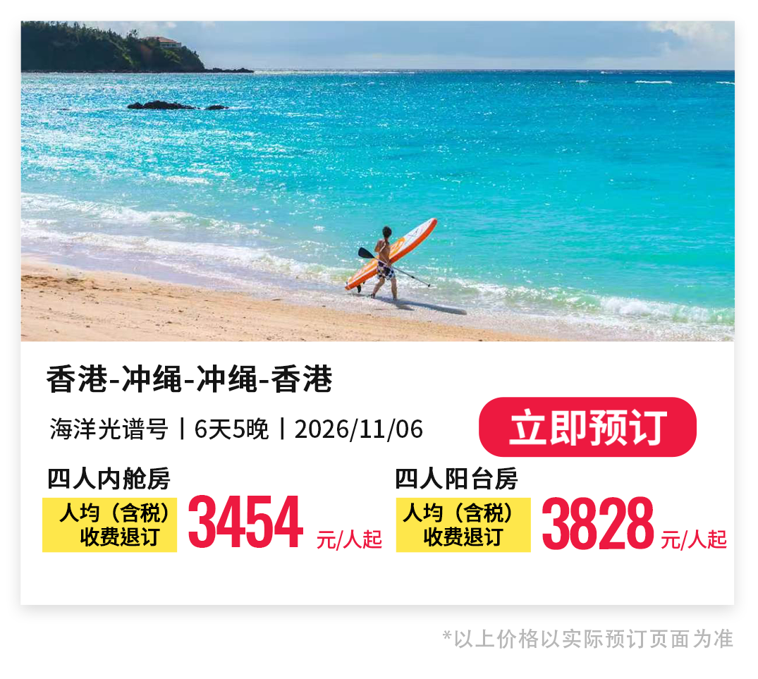 上海出发皇家加勒比游轮秋冬航线北海道冲绳免签早鸟优惠