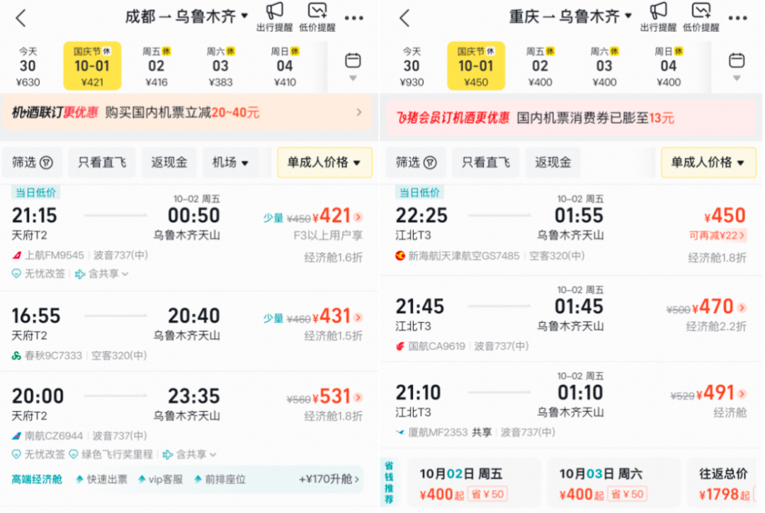 国庆飞新疆机票跳水 北京成都重庆上海直飞乌鲁木齐436元起