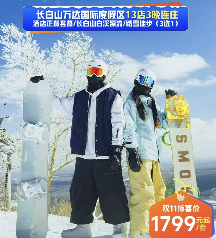长白山万达滑雪温泉套餐1499元起双11锁价一价全包雪季至3月底