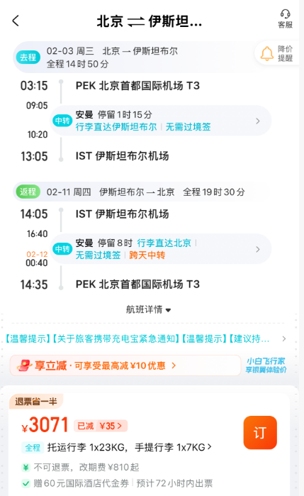 北京出发春节国际机票含税3千起一票玩土耳其免签摩洛哥