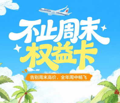 国航华东随心飞上线 土耳其航空跨年直飞3K2 神州租车国庆抽7天免租券