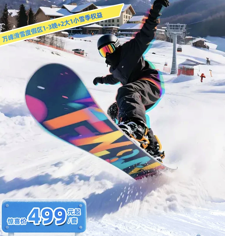 吉林通化滑雪场499元起含温泉亲子套餐有效期至27年3月