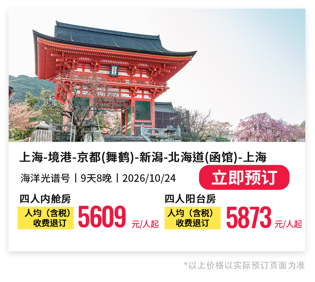 上海出发皇家加勒比游轮秋冬航线北海道冲绳免签早鸟优惠