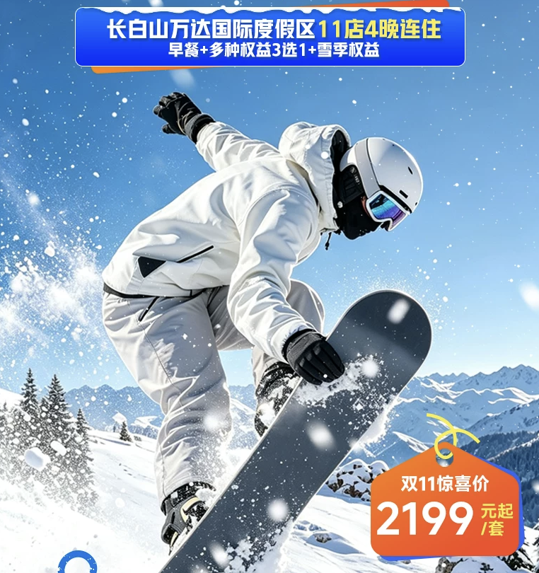 长白山万达滑雪温泉套餐1499元起双11锁价一价全包雪季至3月底
