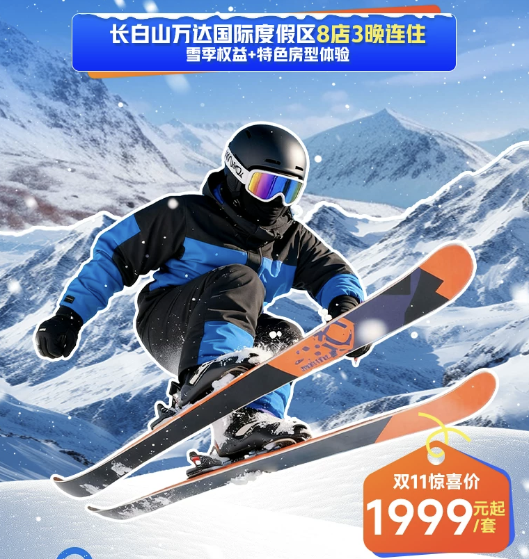长白山万达滑雪温泉套餐1499元起双11锁价一价全包雪季至3月底