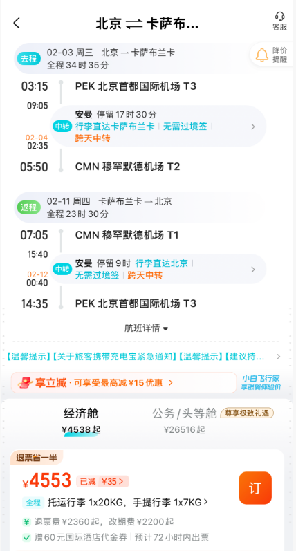 北京出发春节国际机票含税3千起一票玩土耳其免签摩洛哥