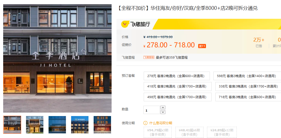 双11酒店通兑盘点 华住锦江如家东呈 全国可拆分不加价