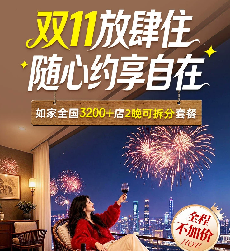 双11酒店通兑盘点 华住锦江如家东呈 全国可拆分不加价