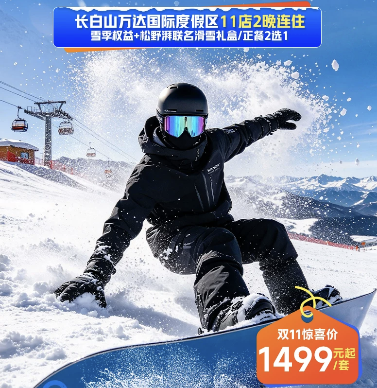 长白山万达滑雪温泉套餐1499元起双11锁价一价全包雪季至3月底
