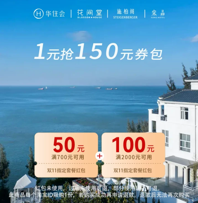 双11酒店通兑盘点 华住锦江如家东呈 全国可拆分不加价