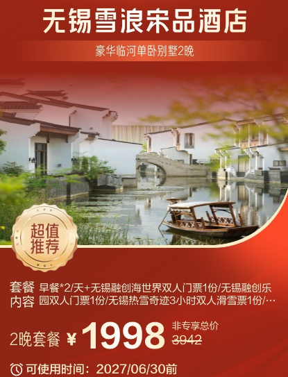 无锡雪浪宋品酒店别墅2晚1998元起 国庆春节五一不加价有效期至2027年