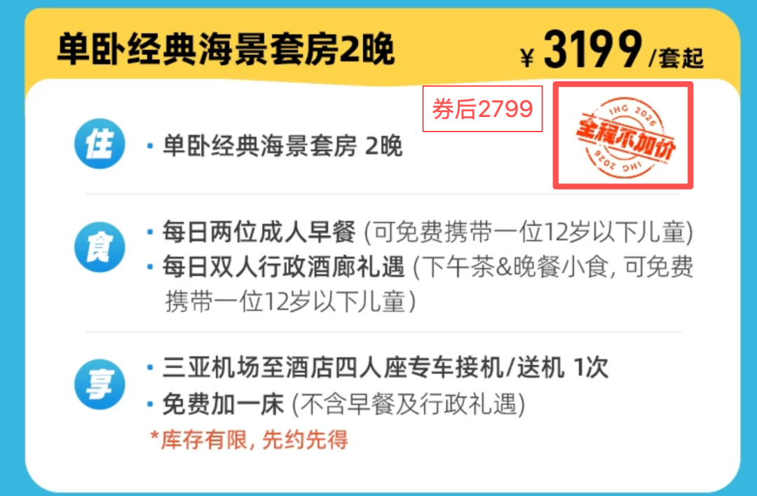 三亚海棠湾洲际全程不加价 2799住2晚套房含行政礼遇至27年6月