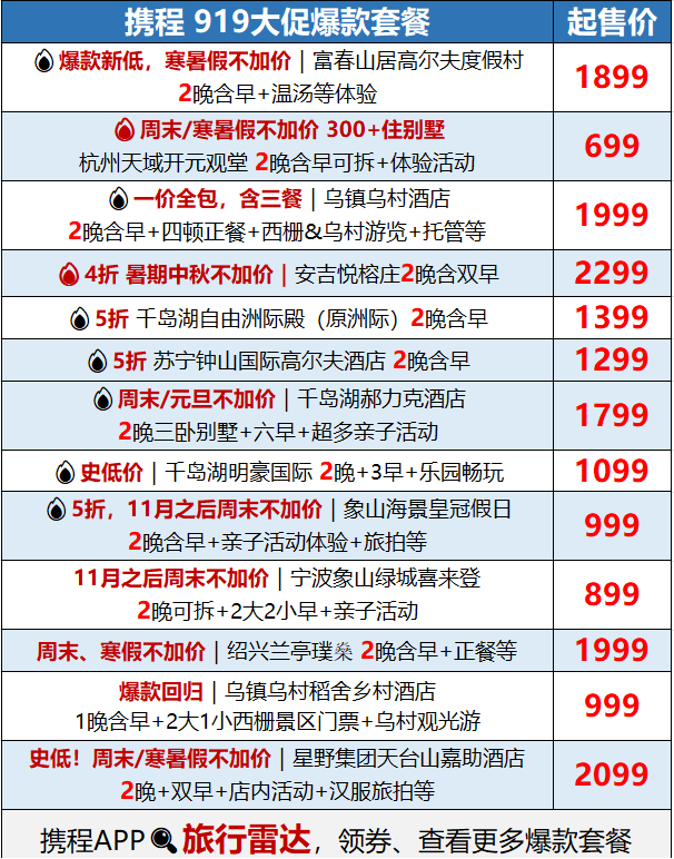 包邮区度假酒店5折起 富春山居星野悦榕庄周末不加价 国庆可用