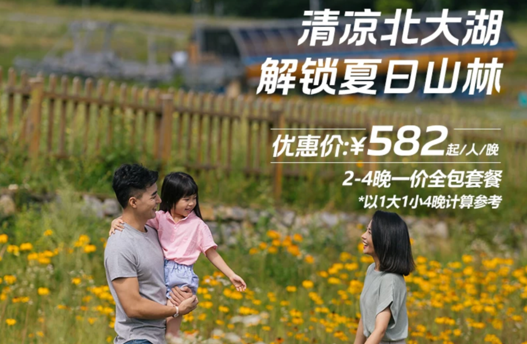 北大湖Club Med夏季一价全包避暑套餐 582元起每人每晚亲子度假省心游