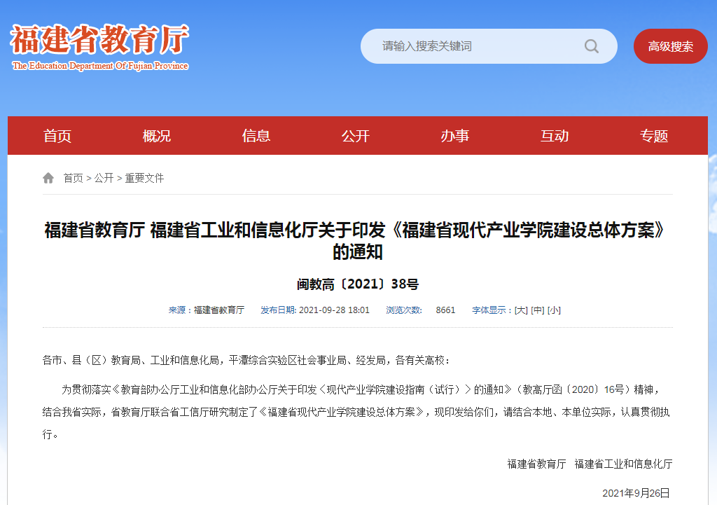 现代产业学院建设，福建高校这样做