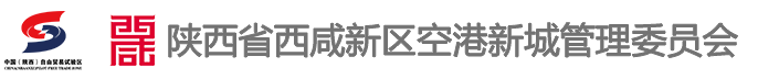 西咸新区空港新城管理委员会