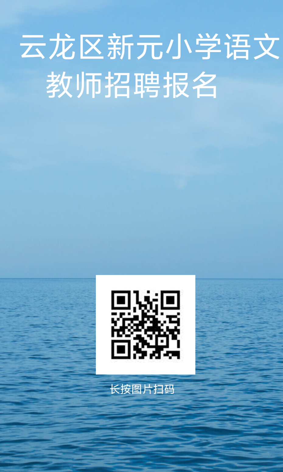 云龙区新元小学语文教师招聘报名