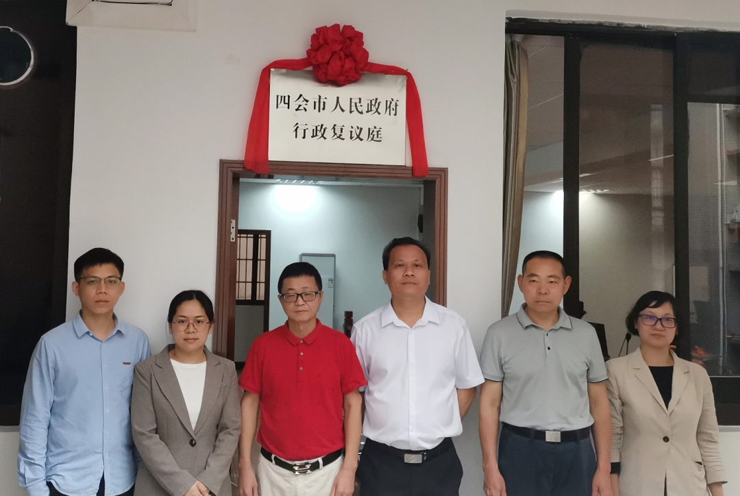 四会市人民政府行政复议庭建成揭牌