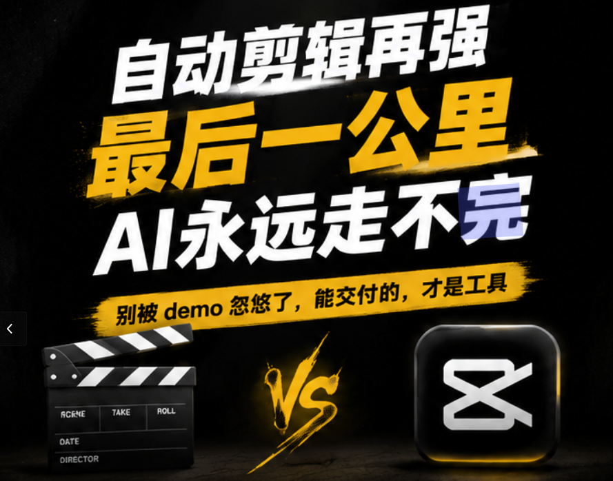 AI自动剪辑工具仅限demo 商业视频剪辑交付必须用剪映可修改
