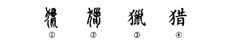 细说汉字 猎 汉典文化传播 微信公众号文章阅读 Wemp