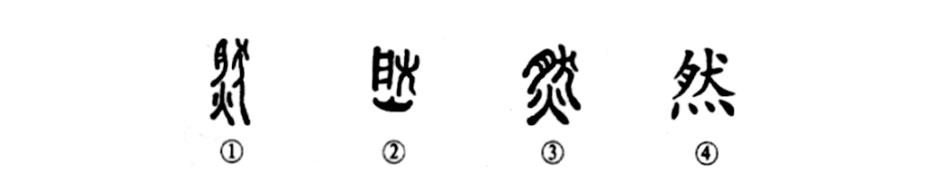 细说汉字 然 汉典文化传播 微信公众号文章阅读 Wemp