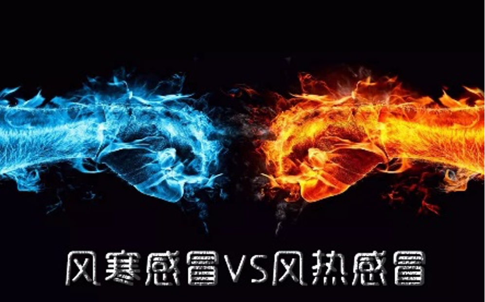 风寒风热感冒，千万别再用反药