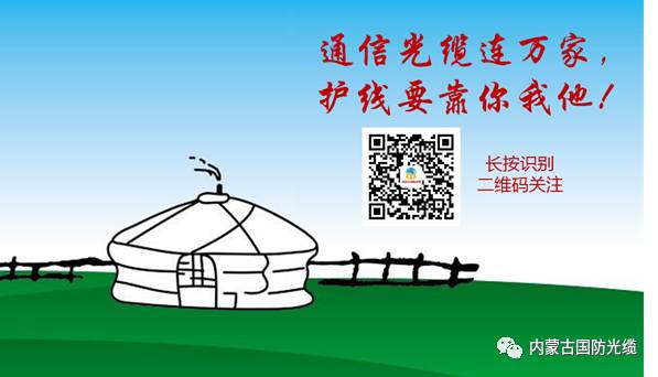 在社会主义现代化建设和巩固国防中起着重要作用,"保护光缆,人人有责"