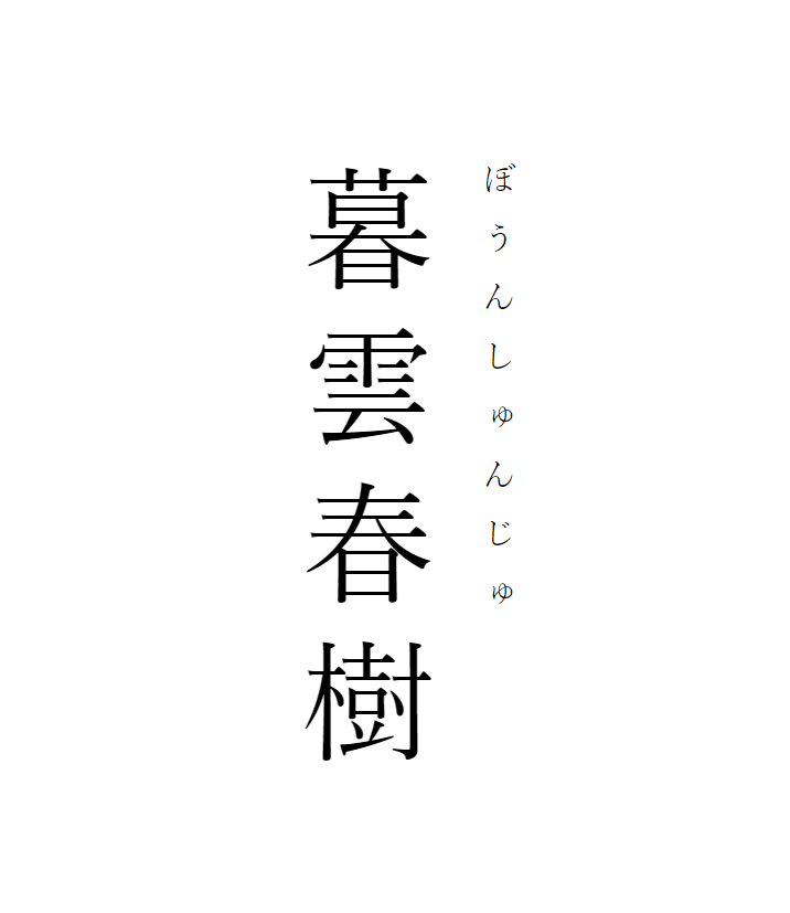 既有趣又能让你迅速提升涵养的四字熟语 赶紧收藏 日语单词本 微信公众号文章阅读 Wemp