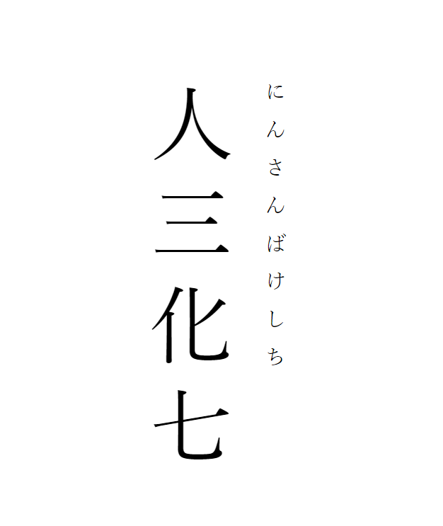 既有趣又能让你迅速提升涵养的四字熟语 赶紧收藏 日语单词本 微信公众号文章阅读 Wemp