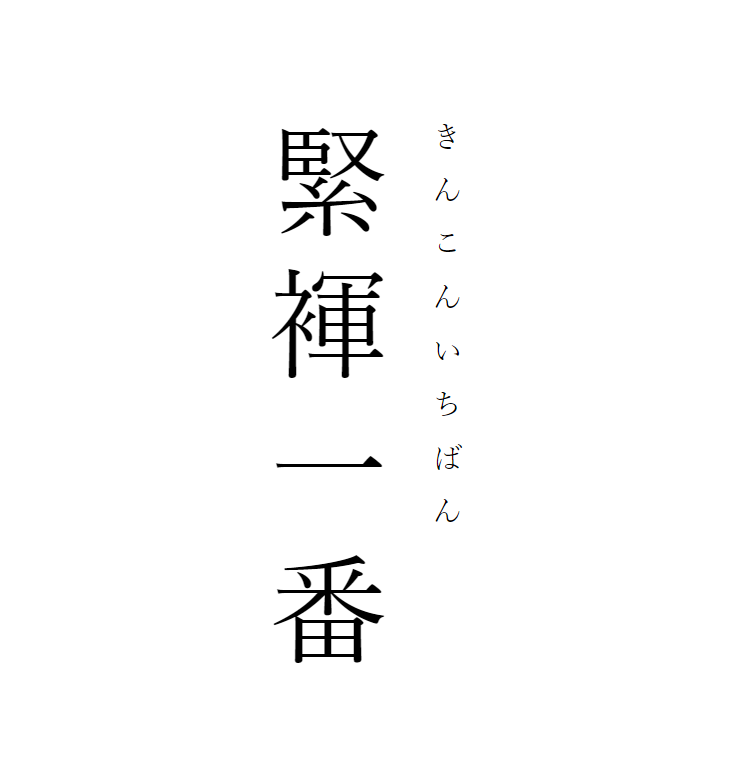 既有趣又能让你迅速提升涵养的四字熟语 赶紧收藏 日语单词本 微信公众号文章阅读 Wemp