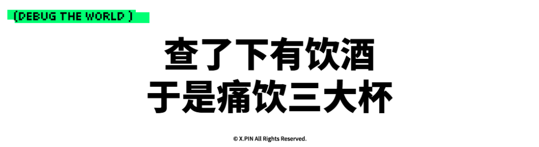 查了下有饮酒
于是痛饮三大杯