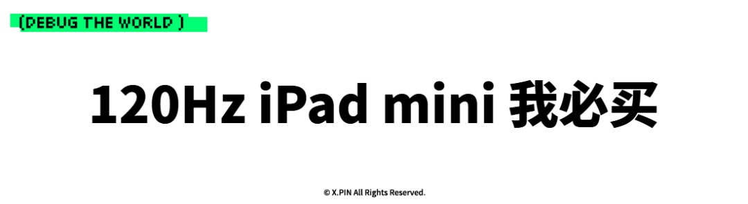 120Hz iPad mini 我必买